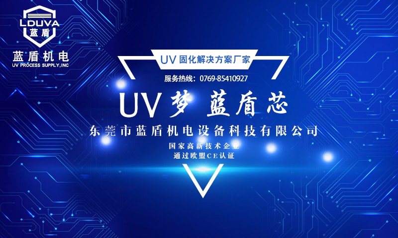 UV固化解決方案廠家.jpg UV固化解決方案廠家.jpg