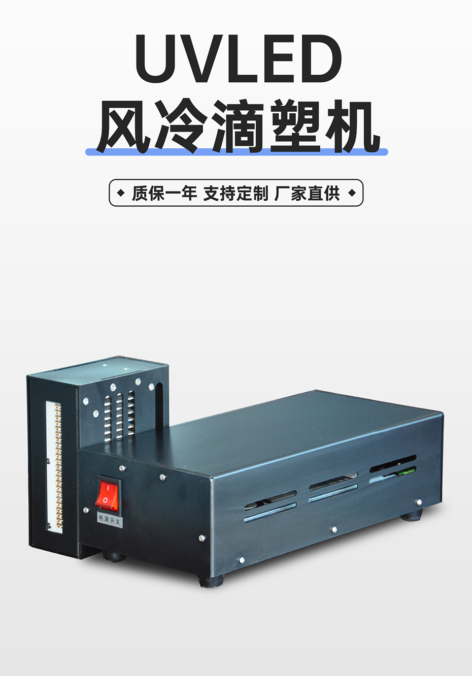 1688719640434509.png UVLED風(fēng)冷滴塑機_03.png