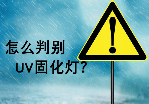 購買UV燈管時(shí)，如何判斷UV燈的好壞？
