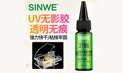為什么越來越多的工藝喜歡用UV膠水粘接貼合，它的優(yōu)越性有哪些？