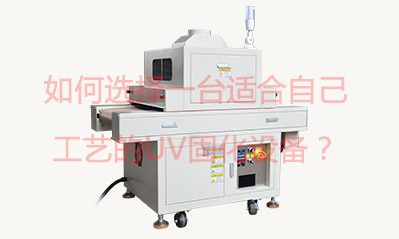如何選擇一臺(tái)適合自己工藝的UV固化設(shè)備？